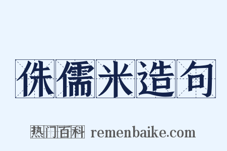 侏儒米造句是什么意思的图片